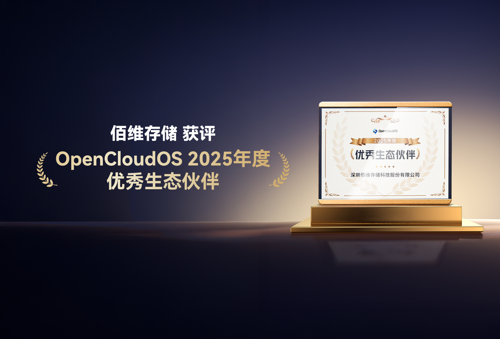 佰维荣膺OpenCloudOS “2025优秀生态伙伴”